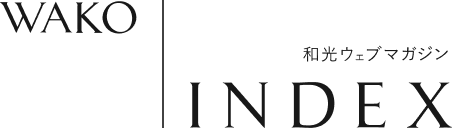 WAKO INDEX 和光ウェブマガジン