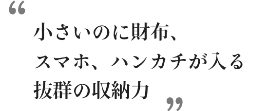 小さいのに財布、スマホ、ハンカチが入る抜群の収納力