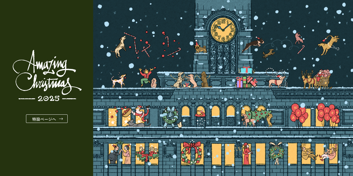 AmazingChristmas2025 | WAKO公式オンラインブティック | 銀座・和光