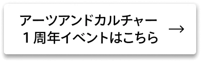 アーツアンドカルチャー１周年イベントはこちら