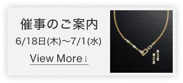 催事のご案内 6/18(木)～7/1(水） View More