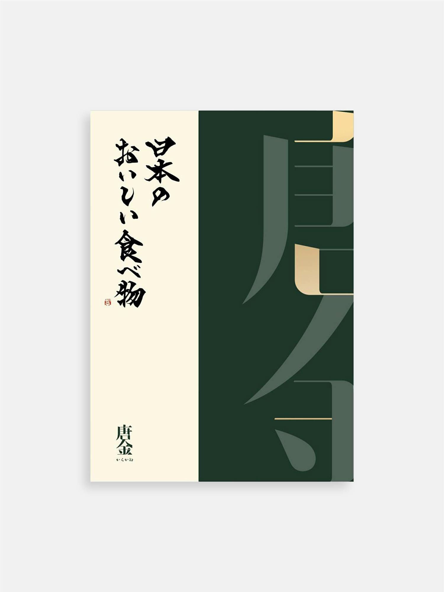 カタログ式ギフト「日本のおいしい食べ物」〈藤（ふじ）〉 |その他の