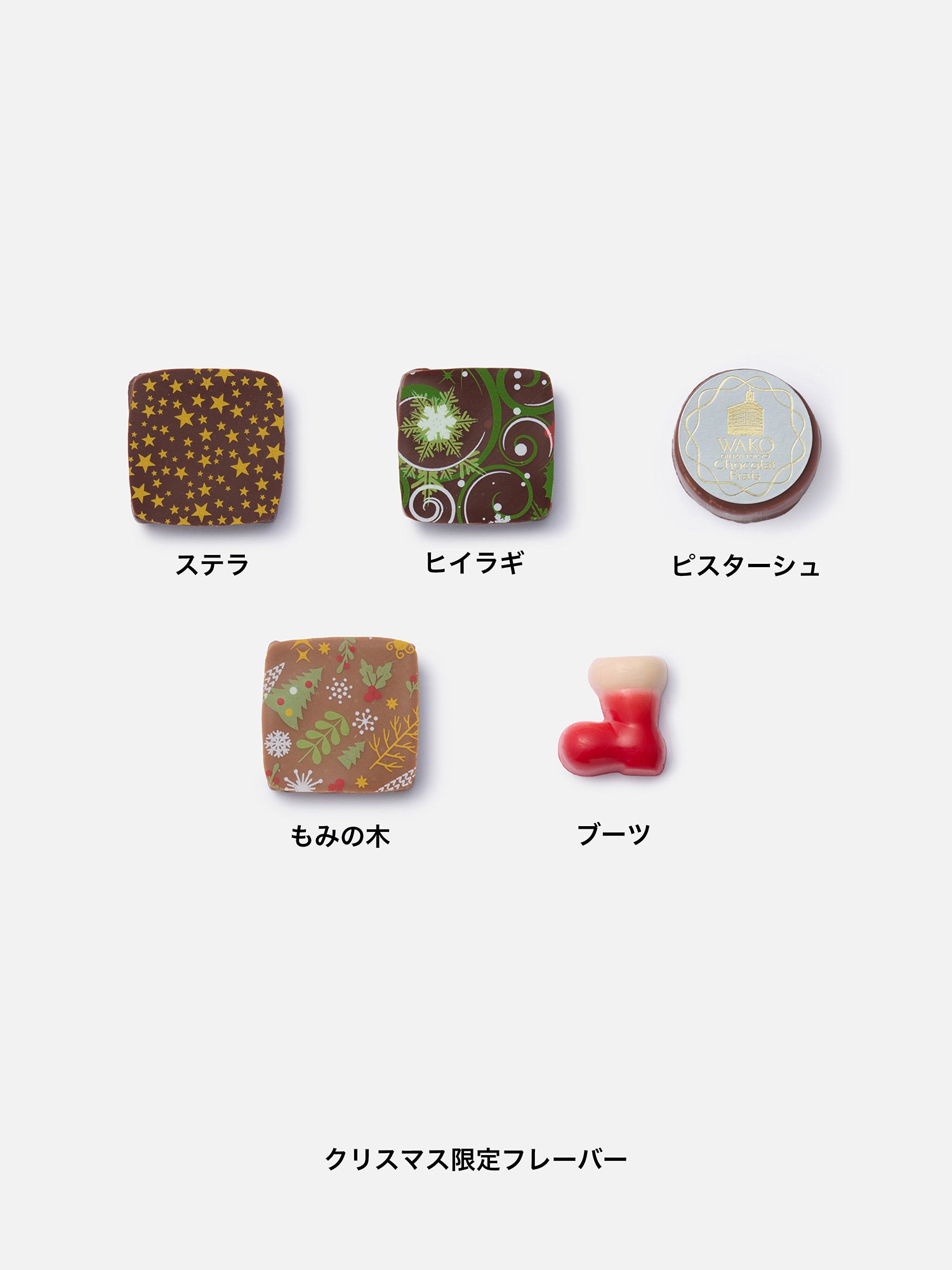 ショコラ・フレ ノエル（10個） * |チョコレート | WAKO公式オンライン